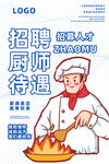 厨师招聘