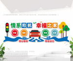 司机之家文化墙
