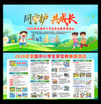 2026年全国中小学安全教育日