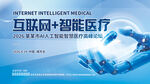 互联网智能医疗医学论坛背景板