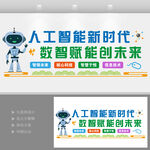 AI人工智能文化墙