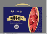 精品牛肉礼盒
