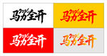 马力全开艺术字设计