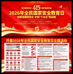 2026年国家安全教育日展板