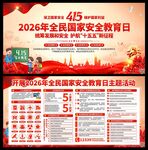 2026年国家安全教育日展板