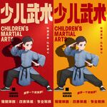 少儿武术海报 