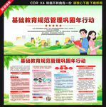 基础教育规范管理巩固年行动展板