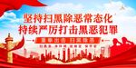 扫黑除恶常态化宣传画面