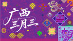 广西三月三节庆主视觉