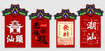潮汕传统