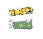 文明上网拒绝谣言标识