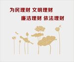 为民理财廉洁理财荷花廉政文化墙