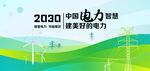 2030中国电力展望海报