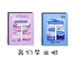 毕业季纪念册