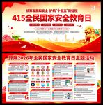 2026年国家安全教育日展板