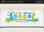 羽毛球文化墙
