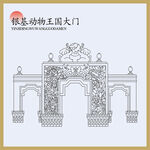 银基动物王国大门设计图