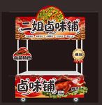 二姐卤味铺摊位展示