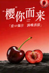 樱桃海报