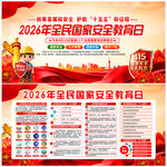 2026年全民国家安全教育日