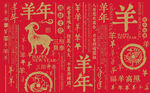 羊年书法底纹图案