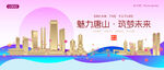 唐山城市建筑时尚海报