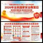 2026年国家安全教育日展板