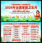 2026年爱国卫生月展板