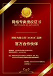 网络营销授权证书