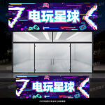 电玩门头