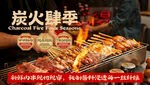 宵夜烧烤海报