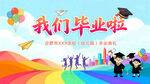 我们毕业啦背景展板海报
