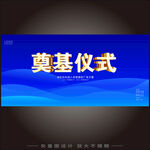 奠基仪式背景板设计