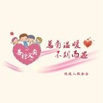 爱心传递温暖前行 善行义卖