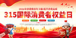 315消费者权益日