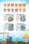 守护职业健康  共享幸福生活