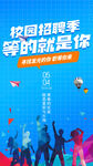 校园招聘季等你来加入