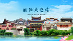 河南商丘睢阳欢迎你