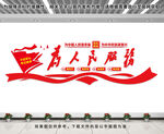 为人民服务文化墙
