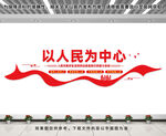 以人民为中心