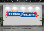 全民健身文化墙