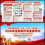 2026年全民国家安全教育日