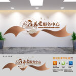 社区养老服务中心文化墙