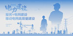 电力建设助力电网海报主视觉