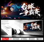 台球争霸赛宣传海报