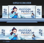 世界读书日舞台背景