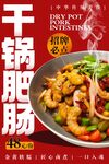 干锅肥肠海报 
