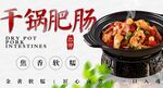 干锅肥肠海报 