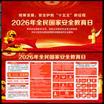 2026年国家安全日