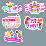 可爱生日装饰贴纸